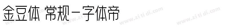 金豆体 常规字体转换